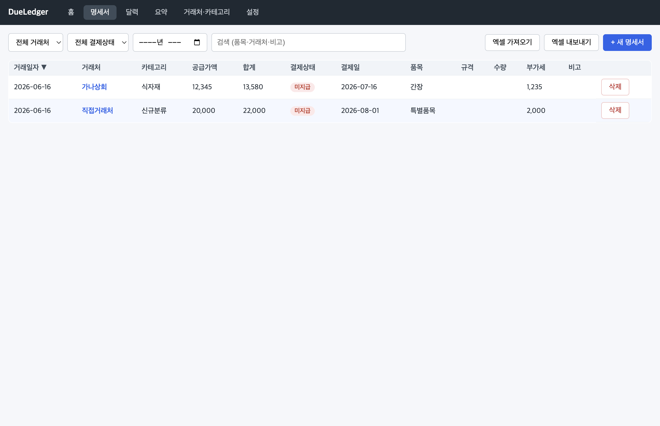 DueLedger 거래·품목 관리 프로그램 화면