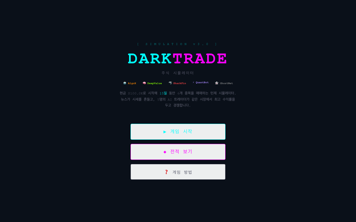 DARKTRADE 주식 시뮬레이터 게임 화면