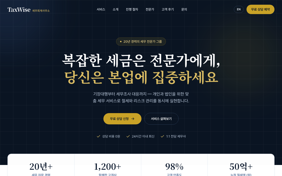 세무회계사무소 웹사이트 템플릿 화면